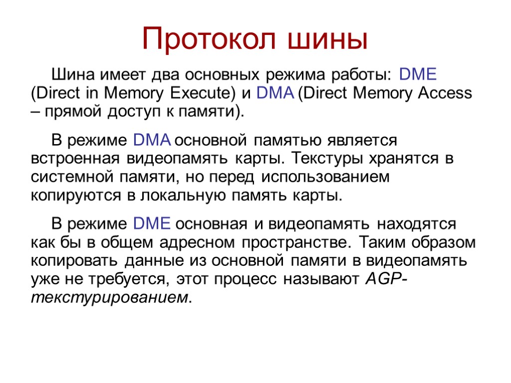 Протокол шины Шина имеет два основных режима работы: DME (Direct in Memory Execute) и